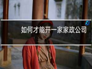 如何才能开一家家政公司