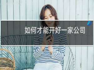 如何才能开好一家公司