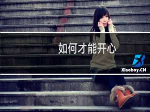 如何才能开心
