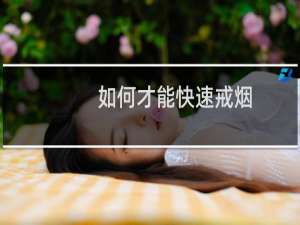 如何才能快速戒烟