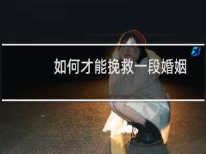 如何才能挽救一段婚姻