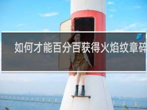 如何才能百分百获得火焰纹章碎片