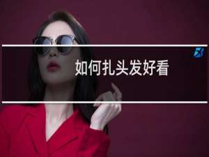 如何扎头发好看