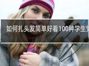 如何扎头发简单好看100种学生党女