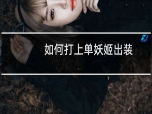 如何打上单妖姬出装
