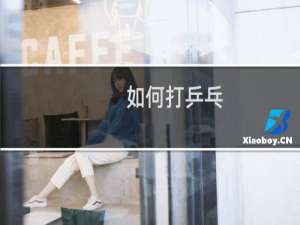 如何打乒乓