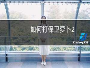 如何打保卫萝卜2