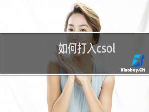 如何打入csol