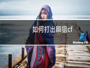 如何打出瞬狙cf