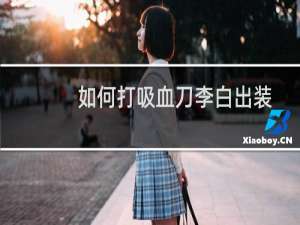 如何打吸血刀李白出装