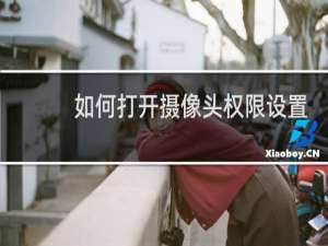 如何打开摄像头权限设置