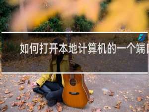 如何打开本地计算机的一个端口