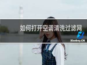 如何打开空调清洗过滤网
