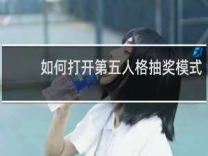 如何打开第五人格抽奖模式