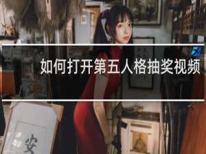 如何打开第五人格抽奖视频