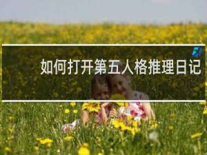 如何打开第五人格推理日记