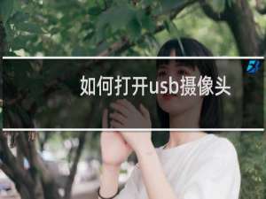 如何打开usb摄像头