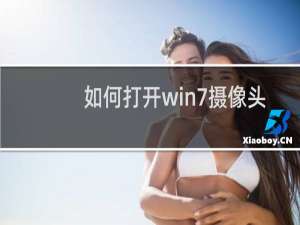 如何打开win7摄像头