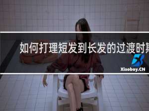 如何打理短发到长发的过渡时期