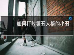 如何打败第五人格的小丑