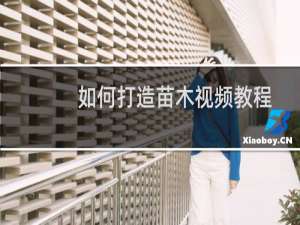如何打造苗木视频教程
