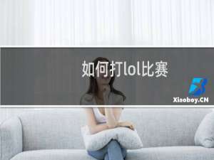 如何打lol比赛