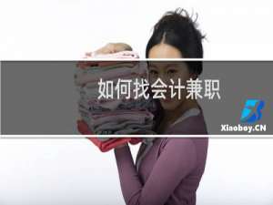 如何找会计兼职