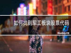 如何找到军工板块股票代码