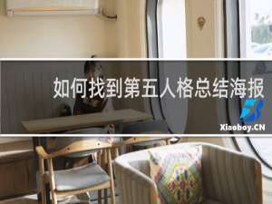 如何找到第五人格总结海报