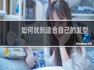 如何找到适合自己的发型