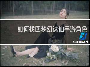 如何找回梦幻诛仙手游角色