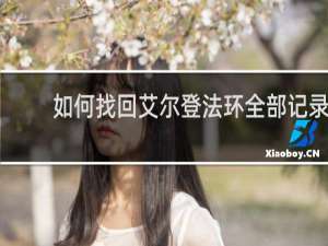 如何找回艾尔登法环全部记录