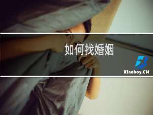 如何找婚姻