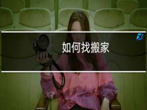 如何找搬家