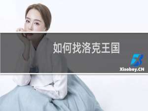 如何找洛克王国