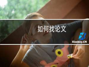如何找论文