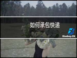 如何承包快递