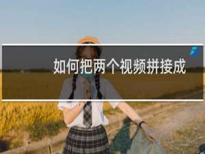 如何把两个视频拼接成一个视频