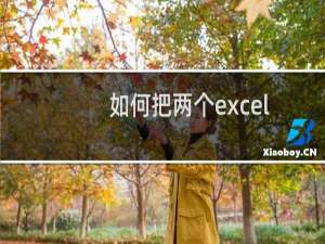 如何把两个excel表合并成一个