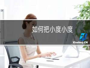 如何把小度小度