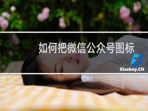 如何把微信公众号图标添加到手机桌面当快捷键