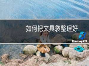 如何把文具袋整理好