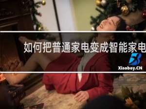 如何把普通家電變成智能家電