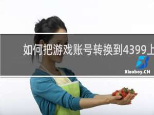 如何把游戏账号转换到4399上