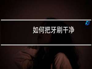 如何把牙刷干净