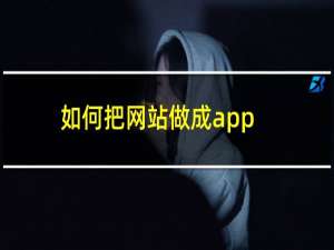 如何把网站做成app