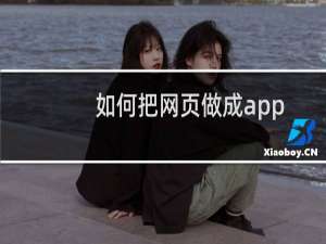 如何把网页做成app