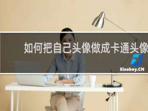 如何把自己头像做成卡通头像