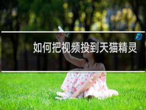 如何把視頻投到天貓精靈