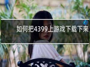 如何把4399上游戏下载下来